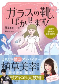 婚活に取り組む男女をコミカルに描いた書籍『ガラスの靴、はかせます！～成婚率80％の結婚相談所～』好評発売中