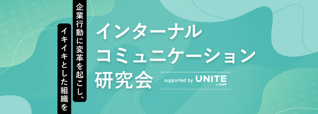 ヤプリ×宣伝会議『インターナルコミュニケーション研究会』2026年も開催決定！