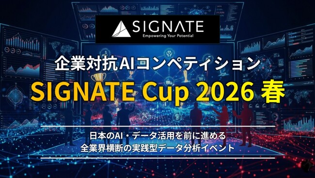 【SIGNATE】日本全体のAI人材発掘・育成を加速する！業界横断の企業対抗AIコンペティション「SIGNATE Cup 2026 春」開催決定