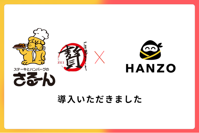 サルーン、ステーキ業態27店舗にHANZOを全店導入
