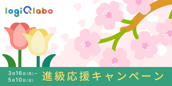 新学年のスタートを応援！AIを活用した思考力を育む学習アプリ「LOGIQ LABO(R)」が3月16日から進級応援キャンペーンを実施