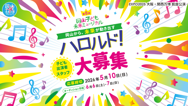 第8回 岡山子ども未来ミュージカル「ハロルド！」万博凱旋公演決定＆子ども出演者大募集