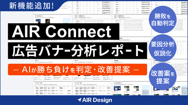 ガラパゴス、「AIR Connect」に『広告バナー分析レポート』機能を追加。AIが広告クリエイティブの勝ち負けを判定