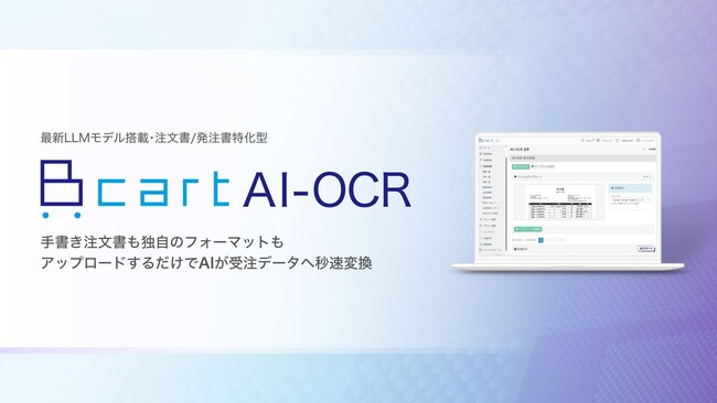 注文書/発注書特化型の公式AI-OCRサービス『Bカート AI-OCR』をリリース｜発注・請求・営業をDX推進するBtoB ECプラットフォーム『Bカート』