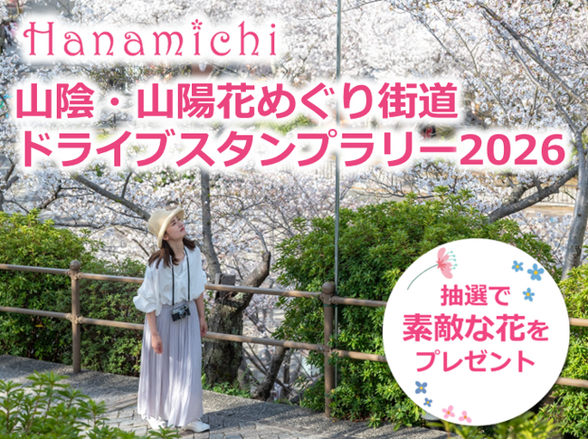 【JAF中国】日本一の花街道・全長約200kmをドライブ！山陰・山陽花めぐり街道ドライブスタンプラリー2026を開催