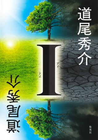 道尾秀介・著『Ｉ』、待望のオーディオブックが3月16日（月）に配信開始！