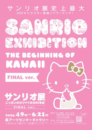 「サンリオ展 FINAL ver.」通常チケット発売！FINAL ver. 限定の展示コンテンツも情報解禁！