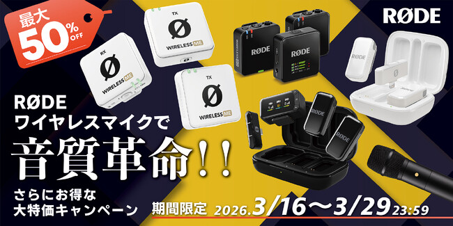【RODE（ロード）】対象のワイヤレスマイクが最大50％OFF！！期間限定「RØDEワイヤレスマイクで音質革命！！さらにお得な大特価キャンペーン」開催