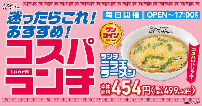 この価格でこの満足感！『ニラ玉ラーメン』ランチ限定で登場