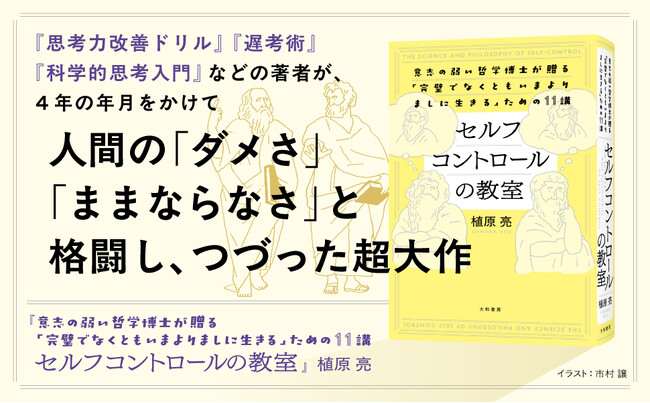 「なぜ誘惑に負けてしまうのか？」人の弱さを科学的に解き明かし、よりよく自分を制御する方法『セルフコントロールの教室』発売（3/18）。