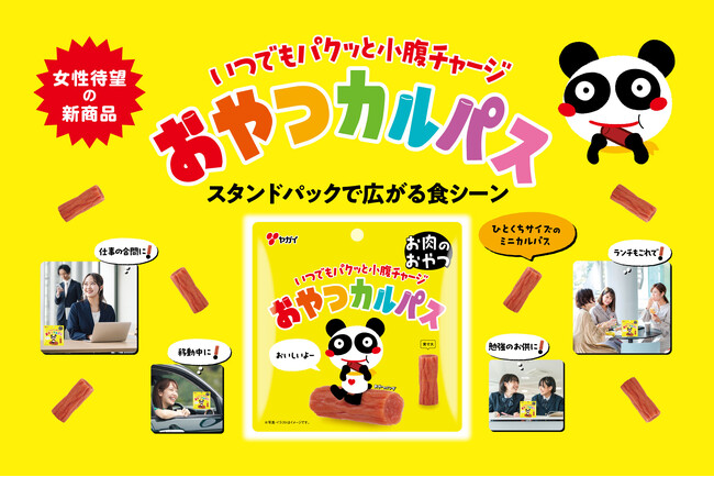 【おやつはお肉にしませんか？】おやつカルパスがスタンドパック（チャック付き）になって新登場罪悪感なく、お肉で満足小腹チャージ！！『おやつカルパス34g』2026年3月23日（月）より全国で順次発売