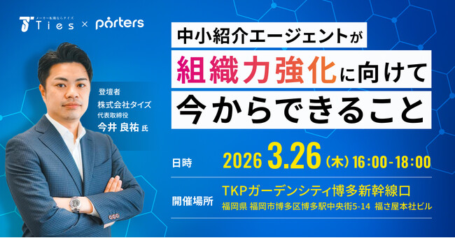 福岡/タイズ 今井代表登壇！人材紹介企業が生き残り“強い組織”には？ノウハウを基に戦略を解説