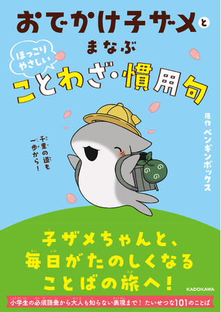 「おでかけ子ザメ」初の学習書が誕生！ 子ザメちゃんに癒されながら確かな語彙力が身につく『おでかけ子ザメとまなぶ ほっこりやさしいことわざ・慣用句』2026年3月16日（月）発売
