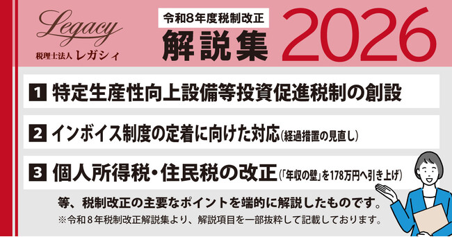 【令和8年度税制改正】昨年申込450件超の会計事務所向け解説資料、2026年度版をレガシィが提供