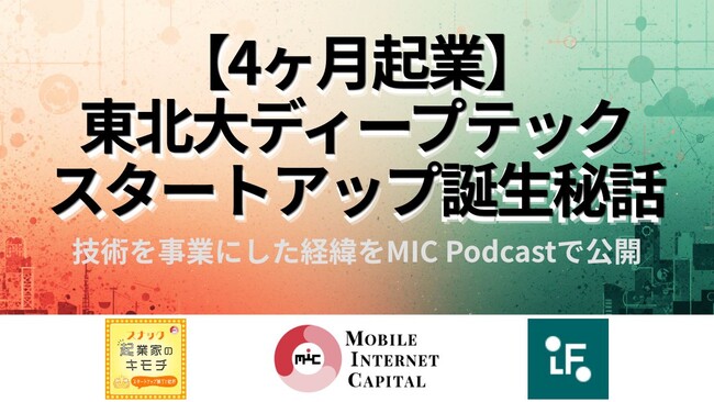 大学発ディープテック起業の実態を語る：MICがVCポッドキャストを特別配信
