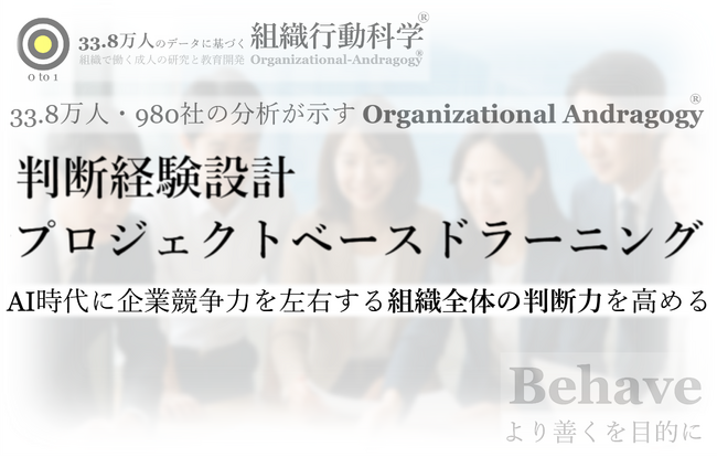 企業の82％で、AI時代に必要な「判断経験が減少」。33.8万人・980社の分析を背景に「判断経験設計プロジェクトベースドラーニング」を提供開始（組織行動科学(R) 判断デザインラボラトリー）