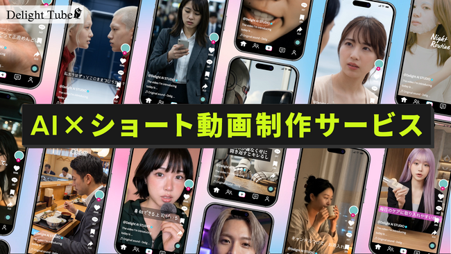 デライトチューブ、生成AIを活用した「AI×ショート動画制作サービス」を提供開始