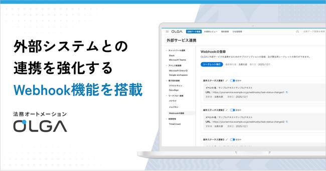 法務オートメーション「OLGA」、外部システムとの連携を強化するWebhook機能を新搭載