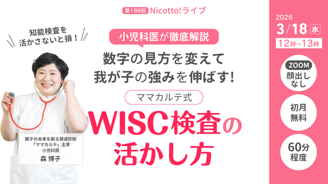 「WISC検査＝弱点探し」は誤解　小児科医が子どもの強みの読み解き方を解説【3月18日オンライン】