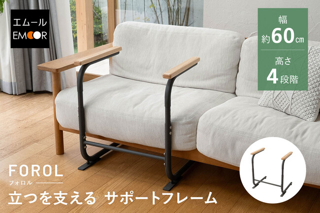 「まだ大丈夫」をこれからも。ソファ生活を変えない立ち上がりサポート家具『FOROL（フォロル）』が新登場。介護用品ではない“これからの健康”を支える、健康家具ブランドからの新提案です。