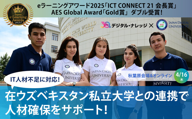 ダブル受賞の教育モデルでIT人材不足を解消。在ウズベキスタン私立大学Japan Digital Universityとの共催セミナーを4/16に開催