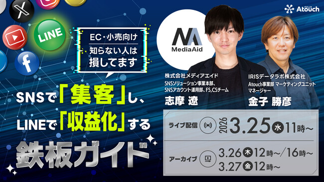 「広告依存」から脱却！SNSで「集客」し、LINEで「収益化」する実践セミナーを3月25日オンライン開催 / IRISデータラボ