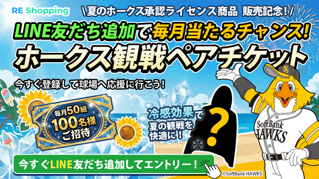 毎月50組100名様に「ホークス観戦ペアチケット」が当たる！新EC『RE Shopping』がオープンに先駆けLINEキャンペーンを3月16日より先行開催