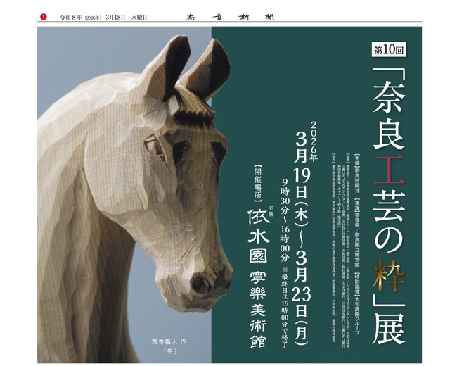 まもなく開幕！第10回「奈良工芸の粋」展を特集したタブロイド判ガイド紙（ミニ新聞）を限定発行
