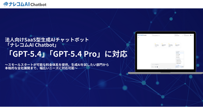 ナレコムAI Chatbot、OpenAI最新モデル「GPT-5.4」「GPT-5.4 Pro」に対応