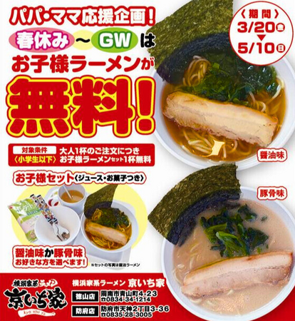 物価高に負けない！横浜家系ラーメン「京いち家」が、春休みからGWまでお子様ラーメン無料で子育て世帯を応援。