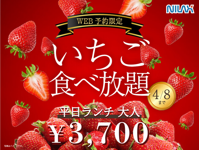 【 春休みはホテルビュッフェで苺狩り 】4/8迄のWEB予約限定！春だけの贅沢コース『国産いちご食べ放題 』を『ビュッフェレストラン ラフォーレ ホテルグリーンタワー幕張』にて開催！