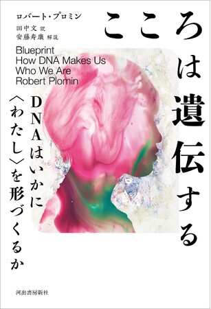 「生まれか育ちか」論争、ついに決着！『こころは遺伝する』3月27日に待望の日本上陸。世界15ヵ国刊行、行動遺伝学の世界的権威ロバート・プロミンが初めて一般読者へ向けて放つ、衝撃のポピュラーサイエンス！