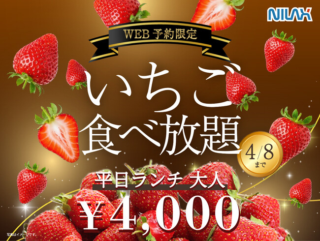 【 春休みはホテルビュッフェで苺狩り 】4/8迄のWEB予約限定！春だけの贅沢コース『国産いちご食べ放題 』を『ブッフェ＆カフェ ラ マレーア 三井ガーデンホテル汐留イタリア街』にて開催！