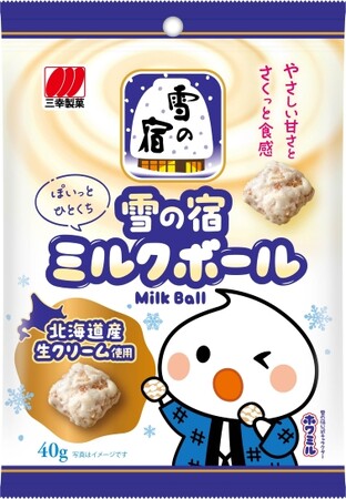 ロングセラーブランド『雪の宿』からひとくちサイズで手軽に楽しめる「雪の宿ミルクボール」がコンビニエンスストア限定で新登場