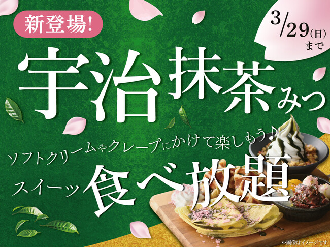 【春の和スイーツ食べ放題♪】3/29迄！ニラックスブッフェのスイーツコーナーに『宇治抹茶みつ』が登場！「ピンクチップ」で華やかに、自分好みに楽しむ抹茶スイーツアレンジ 