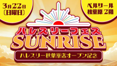 デュエル・マスターズ大型イベント「ハレスリーフェスSUNRISE」を3月22日、4月12日に2ヵ月連続開催