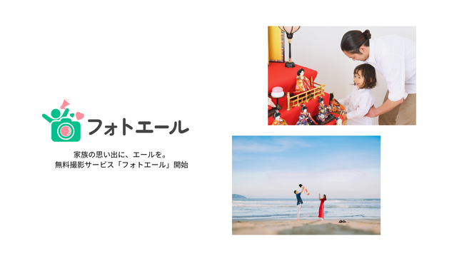 子育て家族に無料の家族写真撮影を提供！新サービス「フォトエール」を開始
