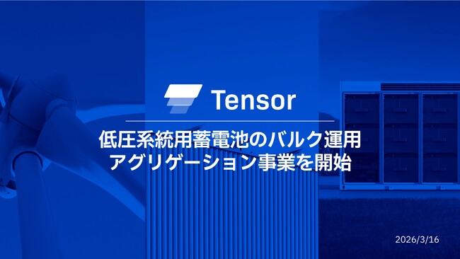 Tensor Energy、低圧系統用蓄電池のバルク運用アグリゲーション事業を開始。Universと協業し、分散型電源の収益最大化を支援