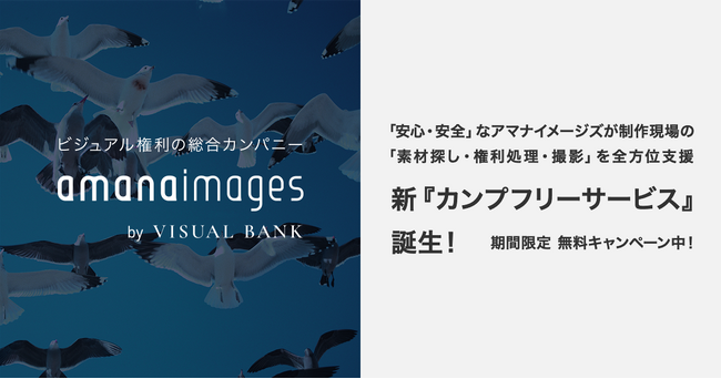 40年以上の歴史を有する「安心・安全」なアマナイメージズが、制作現場の「素材探し・権利処理・撮影」を全方位支援。新『カンプフリーサービス』誕生！