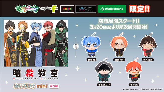 アニメ『暗殺教室』の「ぬいぷりけmini」がいよいよ登場！ 潮田渚、赤羽業、前原陽斗、磯貝悠馬、千葉龍之介のぬいぐるみが３月20日（金）よりモーリーファンタジー・PALOにて展開開始