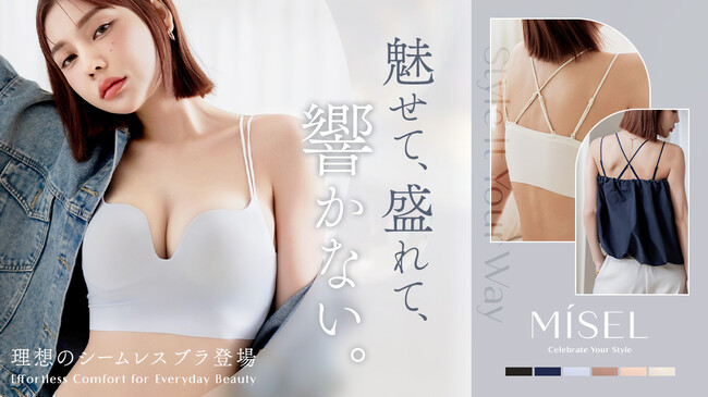 【新商品】薄手のトップスにも響かない！tu-hacciから＋2カップ盛れるシームレスノンワイヤーブラ「MiSEL」が3月11日発売
