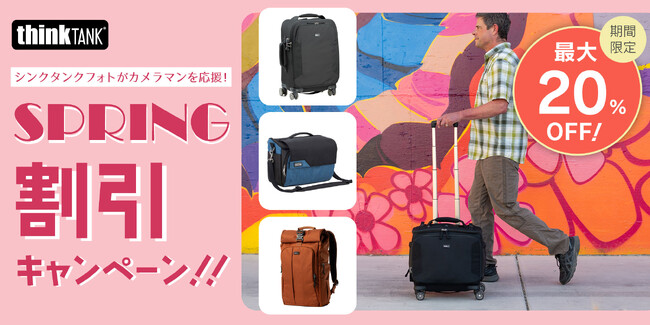 【シンクタンクフォト】期間限定「シンクタンクフォトがカメラマンを応援！スプリング割引キャンペーン！！」開催。最高峰のカメラバッグが最大20％OFFのお買い得。