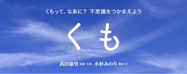 【新刊情報】くもってなあに？　空の不思議をやさしく教えてくれる人気シリーズ「空のふしぎ写真絵本」第５弾！『くも』（武田康男・監修・写真／小杉みのり・構成・文）発売!