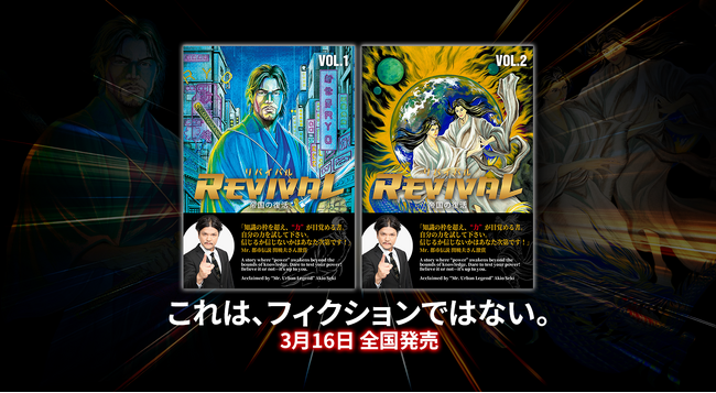 漫画『REVIVAL ― 帝国の復活』VOL.1・VOL.2、本日3月16日全国発売。Mr.都市伝説・関暁夫も絶賛