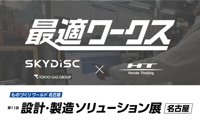 【生産計画DX支援！4/8(水)～10(金)開催】ものづくりワールド 名古屋に、ホンダトレーディングとスカイディスク(東京ガスグループ)が共同出展【第2弾！】