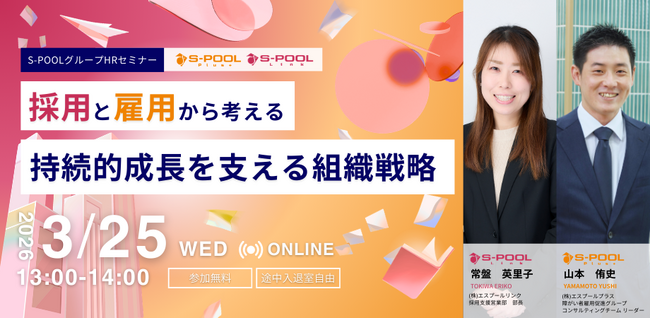 【3/25開催】採用と雇用から考える、企業の持続的成長を支える組織戦略