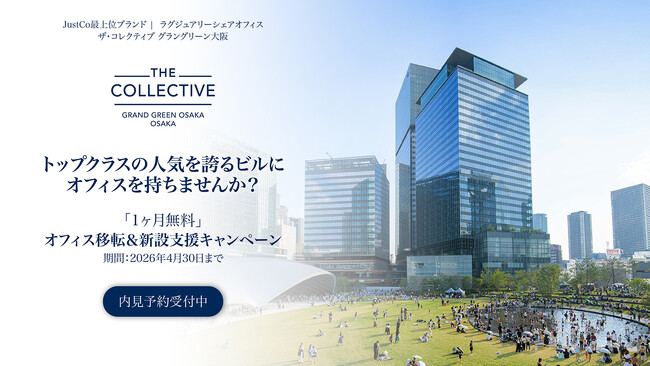 「ブランド力を高めるロケーションにオフィスを持ちませんか？」JustCoの最上級シェアオフィス「ザ・コレクティブ グラングリーン大阪」、1ヶ月無料キャンペーンを4月30日（木）まで延長。