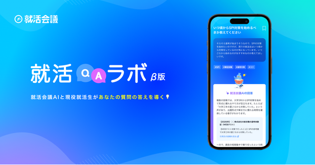 AIを活用したQ＆Aサービス「就活QAラボ（β）」を就活会議がリリース