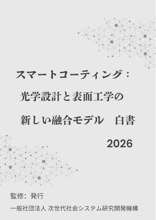 『スマートコーティング：光学設計と表面工学の新しい融合モデル白書2026年版』 発刊のお知らせ