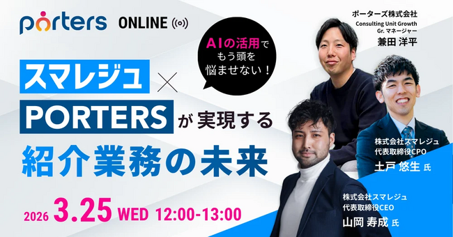 【3/25開催：スマレジュ×ポーターズ 共催セミナー】「AI導入したけど成果が出ない」を打破！人材紹介・派遣業務を最速自動化